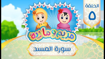 سورة المسد للأطفال | Quran for Kids: Learn Surat Al-Masad - 111