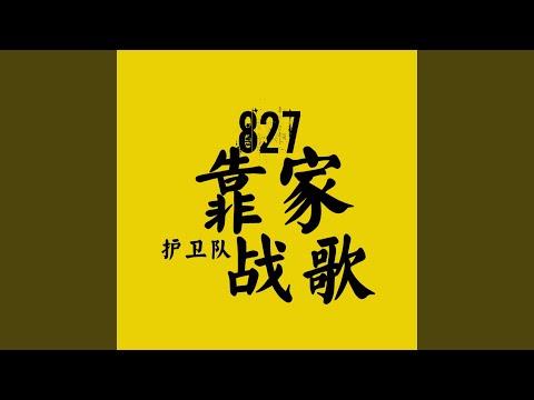 827靠家護衛隊戰歌 bekijken op YouTube 827靠家護衛隊戰歌 bekijken op YouTube