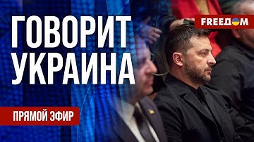 FREEДОМ. Говорит Украина. 1334-й день войны. Прямой эфир