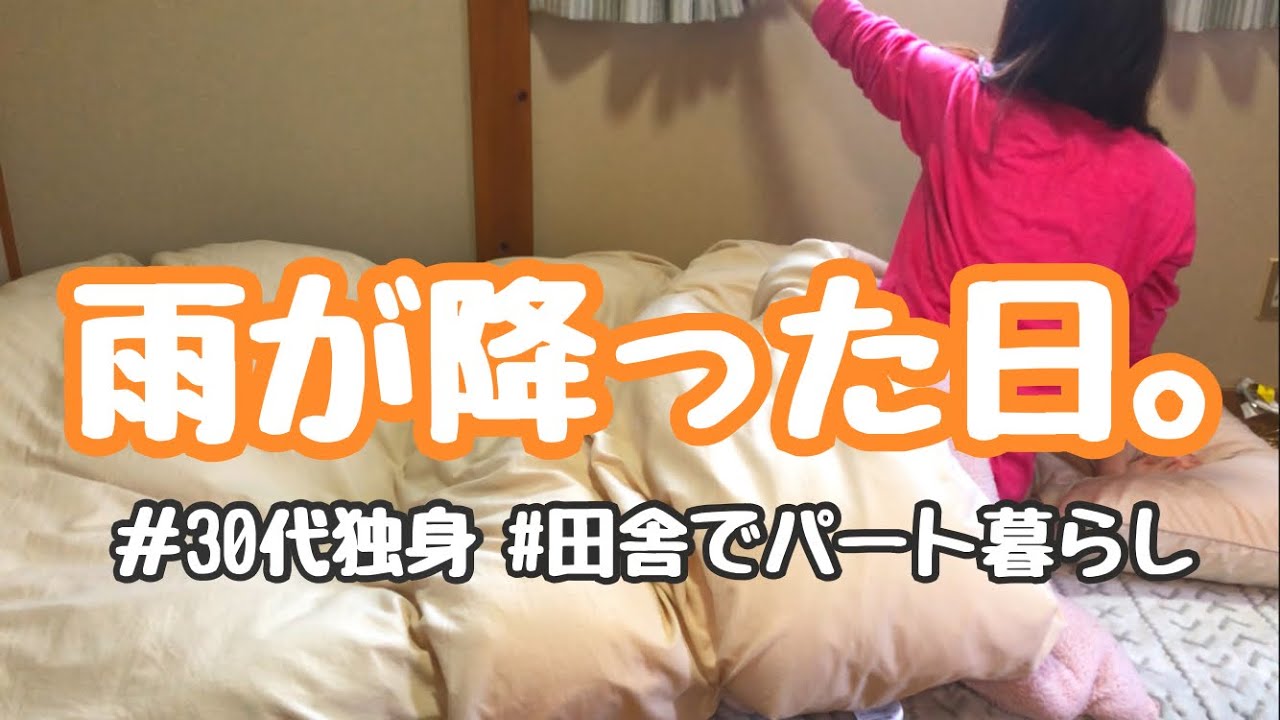 【30代独身女】アパートでひとりで過ごす、雨の休日。【田舎ぐらし】