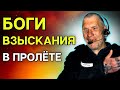 БОГИ ВЗЫСКАНИЯ В ПРОЛЁТЕ | Разговоры с коллекторами | Антиколлекторы