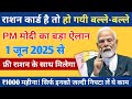 1 जून 2025 से राशन कार्ड वालों को मिलेंगे ₹1000 महीना | सिर्फ इन लोगों को | Ration Card New Update