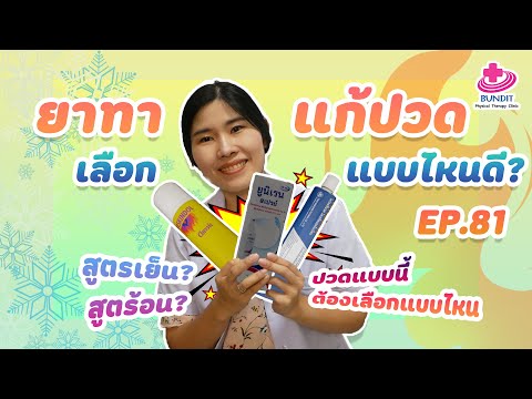 ยาทาแก้ปวด เลือกแบบไหนดี? | หมอยามาตอบ EP.81