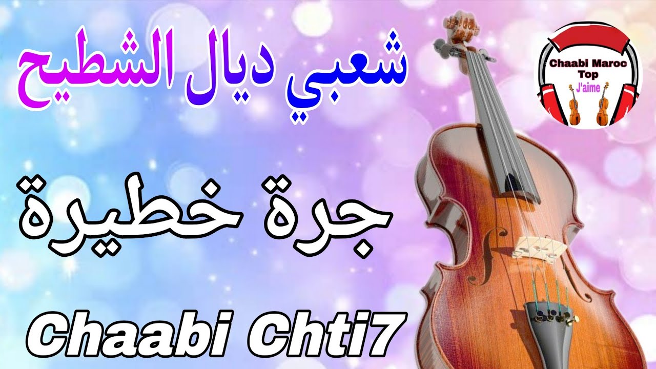 Chaabi Nayda Cha3bi Ambiance Mariage Marocaine - شعبي نايضة لجميع المناسبات والأفراح