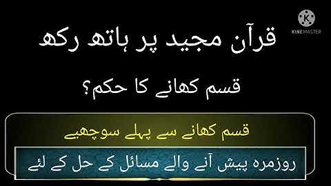 قرآن پر ہاتھ رکھ کر قسم کھانے سے قسم ہوجاتی ہے یا نہیں.ضروری مسئلہ