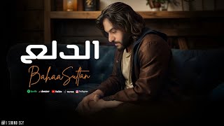 الدلع - بهاء سلطان ( لا عاش والا كان ) Bahaa Sultan - Aldl3 - Lyrics Video 2025