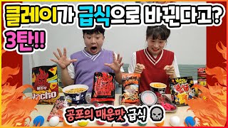 클레이가 매운맛 급식으로 바뀐다고? 클레이급식3탄 / 인싸가족 시트콤