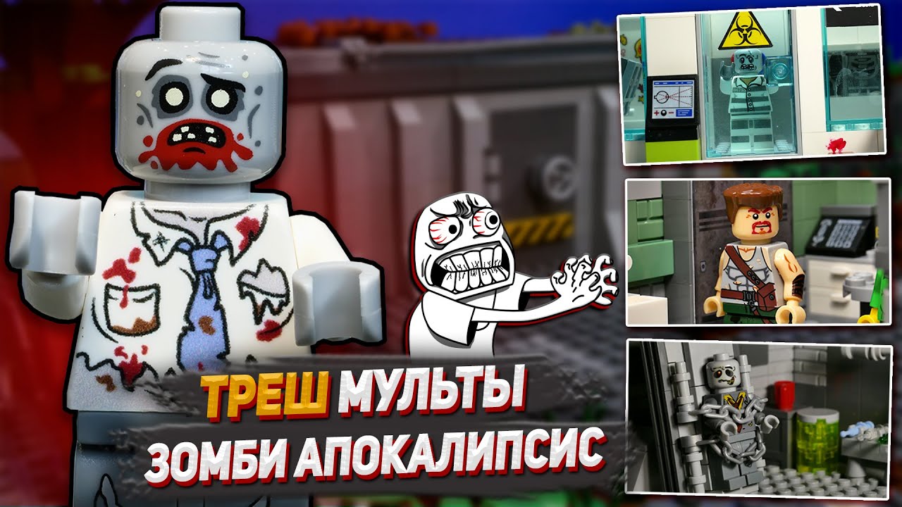 САМЫЕ ТРЕШОВЫЕ ЛЕГО МУЛЬТИКИ ЗОМБИ АПОКАЛИПСИС / Zombie Apocalypse Stop ...