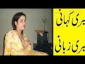 میری کھانی میری زبانی ویڈو ضرور دیکھیں
