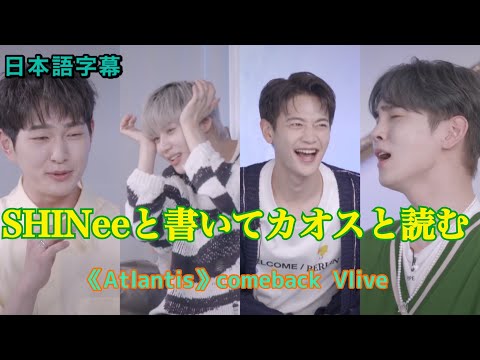 《日本語字幕》VLIVE  SHINeeと書いてカオスと読む 210412