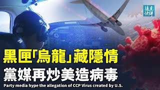 東航調查組奇葩通報細思極恐，目標是飛行員？黨媒掐架：第二個黑匣子烏龍背後隱藏了什麼？「莫德納公司製造病毒」火爆大陸網絡：假新聞是如何出籠的？| 遠見快評 唐靖遠 | 2022.3.25｜【評論】