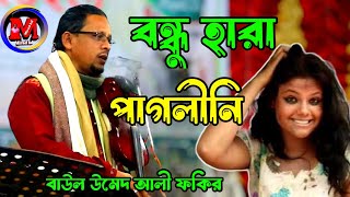 আমি বন্ধু হারা পাগলিনী । বাউল উমেদ আলী(ফকির)।Ami Bondhu Hara Pagolini।umed ali fokir। 2023 @miradbd