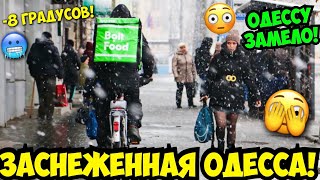 ЗАСНЕЖЕННАЯ ОДЕССА 9 ЯНВАРЯ 2024 ❄️❗️ОДЕССУ ЗАМЕЛО 😳 -8 ГРАДУСОВ 🥶❗️