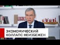 Экономический коллапс неизбежен