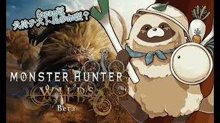 Steam版PC負荷テスト！　MONSTER HUNTER WILDS  βtest  プレイしてみるのじゃ🍃 #Vtuber