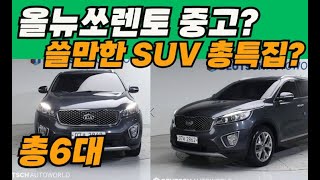 올뉴쏘렌토 중고 차를 잘 사려면 얼마정도 가격대 차를 사야할까?