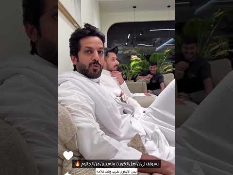يسولف لي ان اهل الكويت منهبلين من الجاثوم بس الآيفون خرب وقت كلامه سنابات ابونورة الفوزان