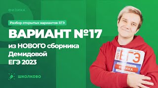 картинка: Разбор варианта №17 из сборника ЕГЭ 2023 по физике - М.Ю. Демидова (30 вариантов)