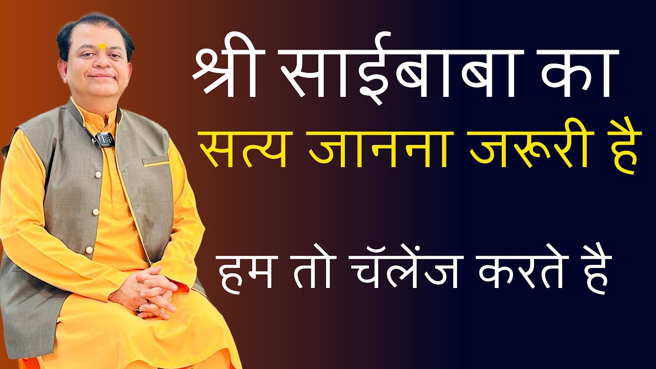 साईबाबा आज भी प्रकट होते है | SHUBHRAM BAHAL GURUJI 