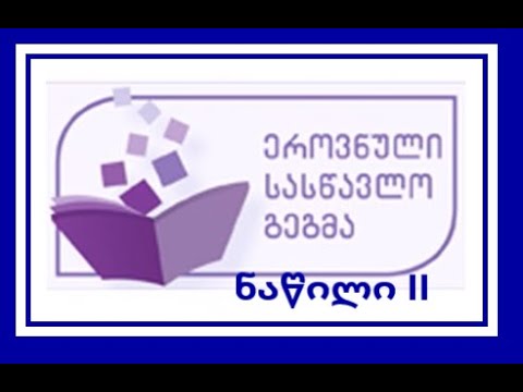 ეროვნული სასწავლო გეგმა / ნაწილი 2