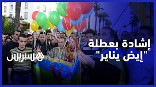 نشطاء أمازيغيون يعبرون عن فرحتهم بخبر إقرار السنة الأمازيغية عطلة رسمية