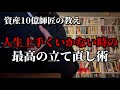 借金まみれのホームレスを10億社長に導いた人生の教え