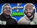 ضحكني تربح 200 درهم   