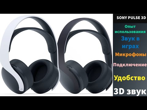 Видео: ОБЗОР PULSE 3D СПУТСЯ ГОД ИСПОЛЬЗОВАНИЯ. СТОИТ ЛИ ПОКУПАТЬ SONY PLAYSTATION PULSE 3D?