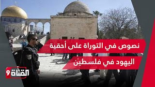 حقيقة وجود نصوص في التوراة على أحقية اليهود في فلسطين