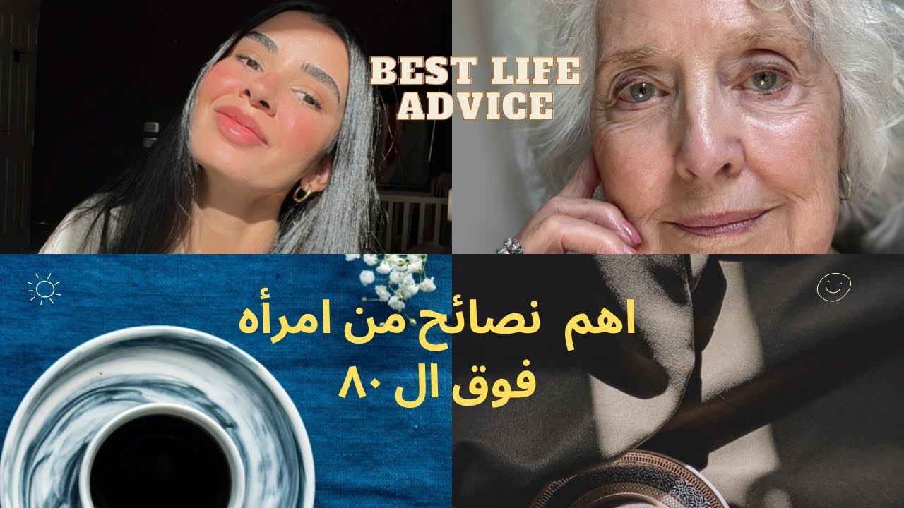 نصايح من القلب لامراه فوق ال ٨٠ 