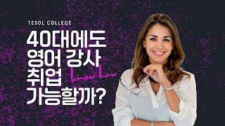 40대에도 영어 강사 취업이 가능할까?