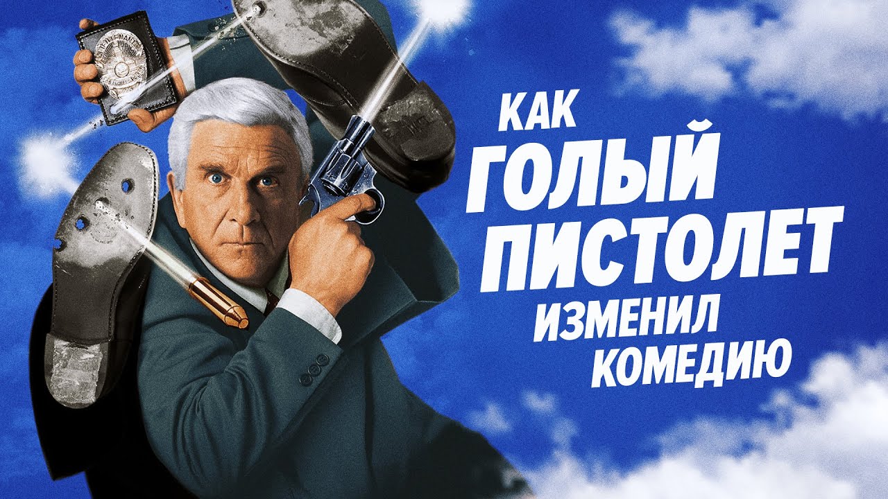 Почему Голый Пистолет до сих пор смешной