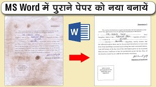 How to Repair old document in ms word. पुराने पेपर को नया कैसे बनाए ? word tutorial. screenshot 1