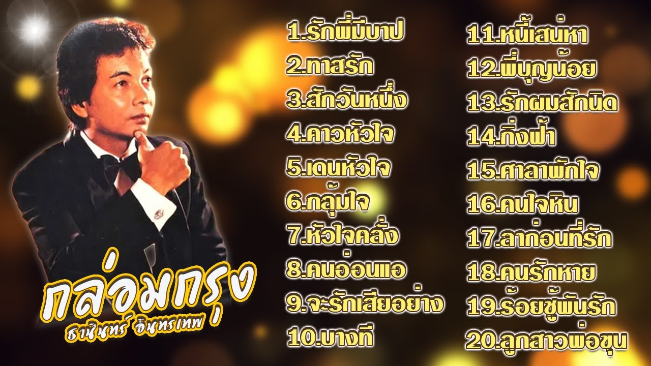 กล่อมกรุง  ลูกกรุงหวาน ๆ  ธานินทร์ อินทรเทพ