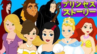 7プリンセスストーリー・おとぎ話・アニメ・漫 ・ 子供のためのおとぎ話