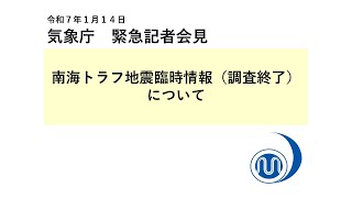 気象庁 緊急記者会見【令和７年１月１４日00時15分】