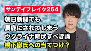 橋下徹氏への当てつけ？朝日新聞にすらバカにされる「ウクライナは降伏すべき論」【サンデイブレイク２５４】