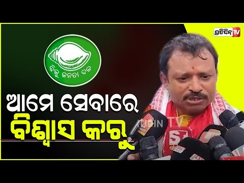 ଆମେ ସେବାରେ ବିଶ୍ୱାସ କରୁ ,ଲୋକଙ୍କ ପାଇଁ ଆଗକୁ ବାହାରିଛି : ଅମରେଶ ଜେନା