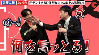 佐藤二朗、Creepy nuts・DJ松永がラフすぎる!?強烈なツッコミをお見舞い！『変な家』変な報告会