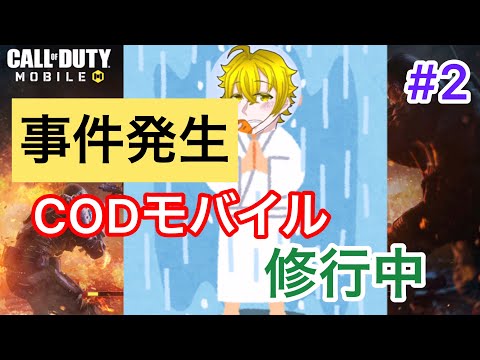 codモバイル アヒル修行2日目にして事件発生…！？  #codモバイル #codmobile #アヒルくん