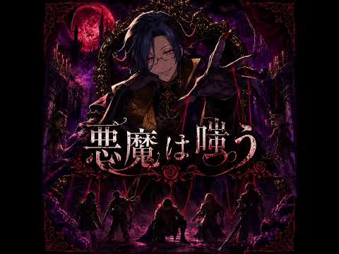 ボス【悪魔は嗤う】