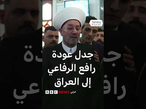 عودة رافع الرفاعي إلى العراق تثير جدلاً واسعاً