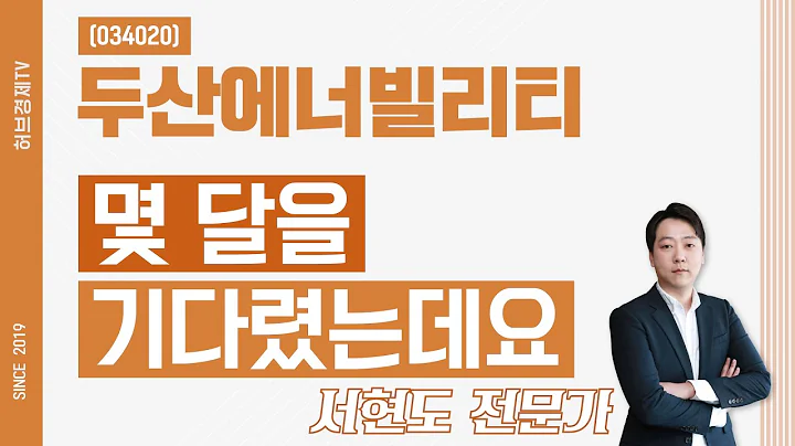 두산에너빌리티 (034020) - 몇 달을 기다렸는데요