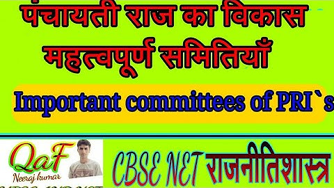IMPORTANT COMMITTEES ON PANCHAYATI RAJ IN HINDI पंचायतीराज का विकास