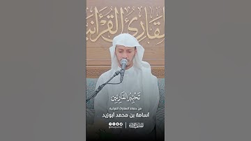 تحبير القارئين | تلاوة من سورة الحجر | القارئ: أسامة بن محمد أبو زيد