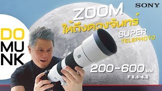 Zoom ทะลุดวงจันทร์ Sony 200-600mm ก่อนซื้อต้องดู!!!!