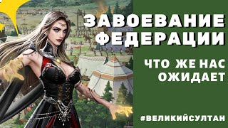 Великий Султан. ЗАВОЕВАНИЕ ФЕДЕРАЦИИ.