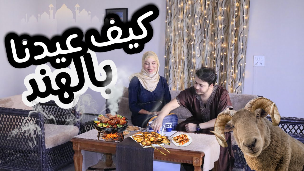 عيد الأضحى في الهند: تجربة فريدة بأجواء جديدة