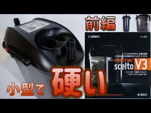 フィルター・ポンプ・ろ材 STARPET EDENIC SCELTO V3 S-295 Amazon | SUDO(スドー) スターペット エデニックシェルト専用