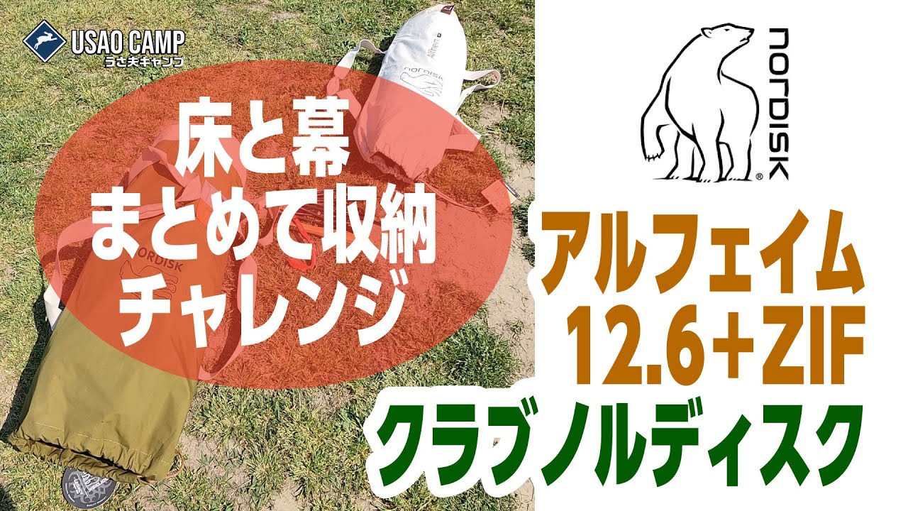 テント】 たたみ方・クラブノルディスク限定 アルフェイム12.6とジップ